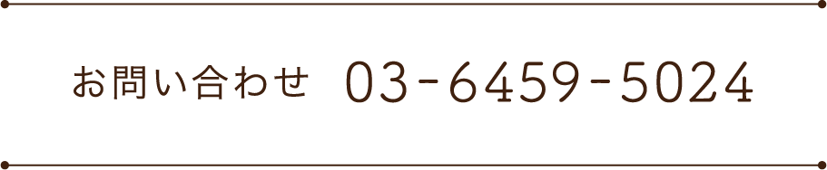 お問い合わせ 03-6459-5024